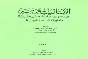 غلاف كتاب الأساليب المعرفية في بحوث علم النفس العربية وتطبيقاتها في التربية بقلم أنور محمد الشرقاوي غلاف كتاب الأساليب المعرفية في بحوث علم النفس العربية وتطبيقاتها في التربية بقلم أنور محمد الشرقاوي